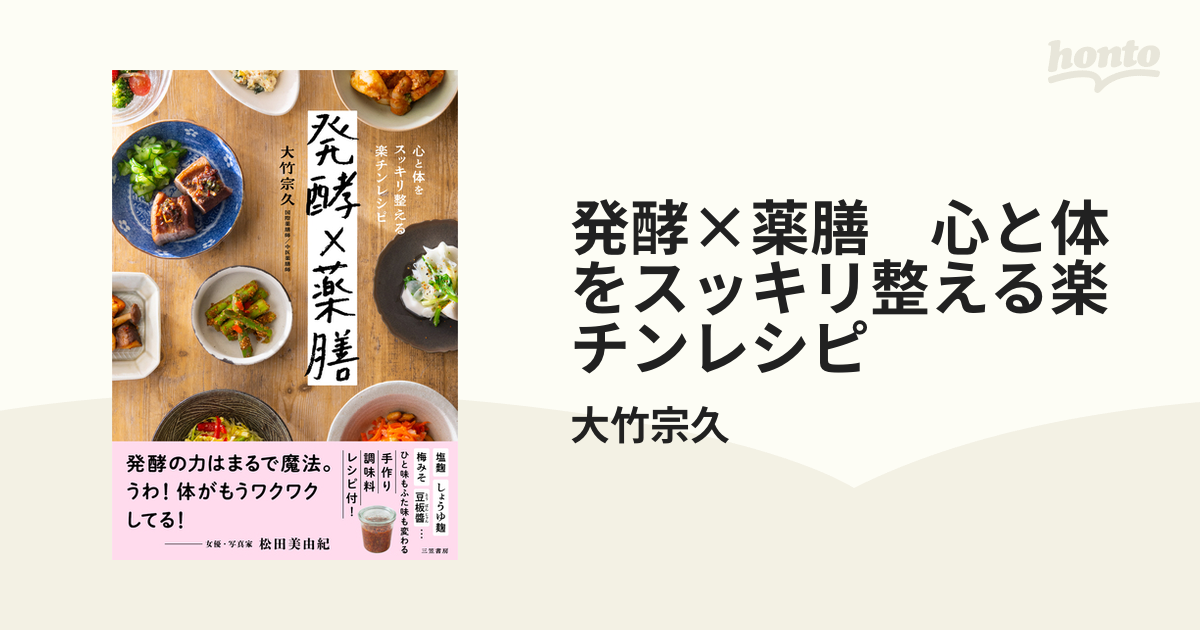 発酵×薬膳 心と体をスッキリ整える楽チンレシピ - honto電子書籍ストア