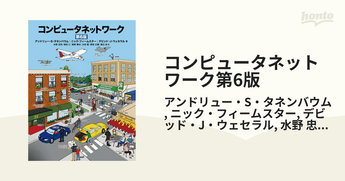 コンピュータネットワーク第6版 - honto電子書籍ストア