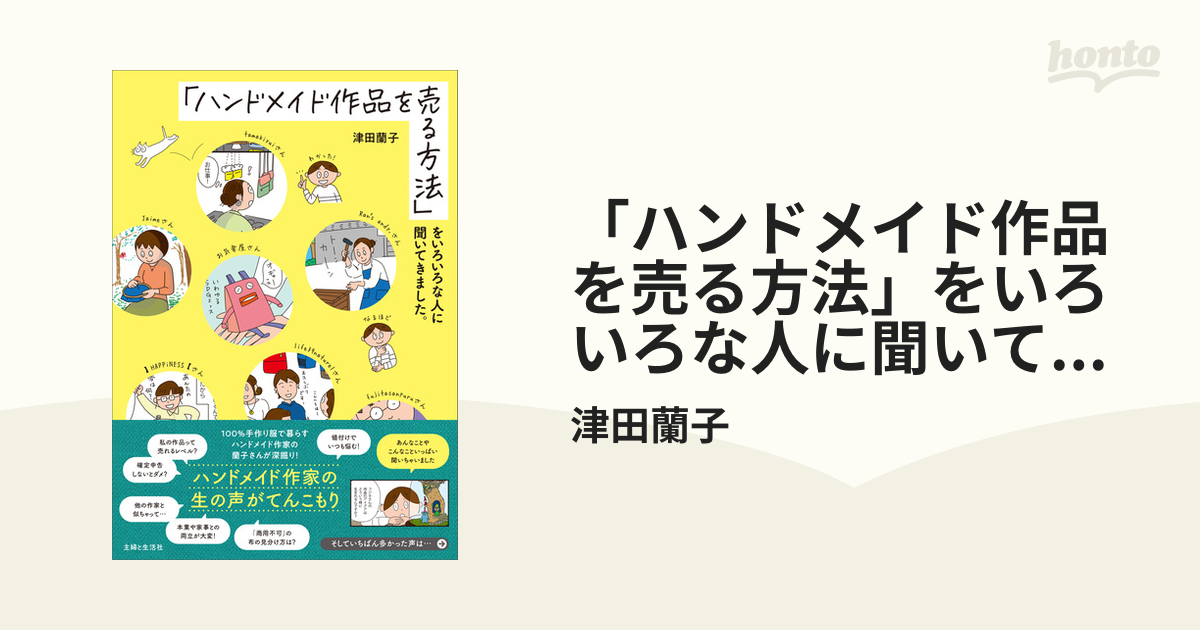 ハンドメイド作品を売る方法」をいろいろな人に聞いてきました