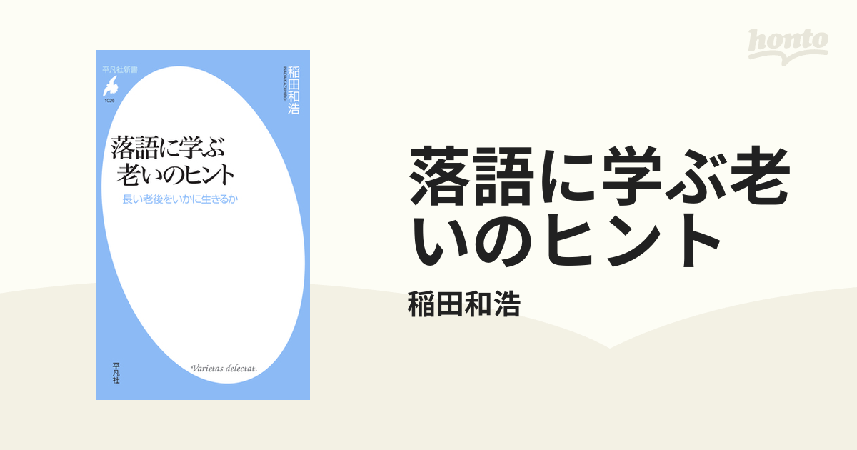 落語に学ぶ老いのヒント - honto電子書籍ストア