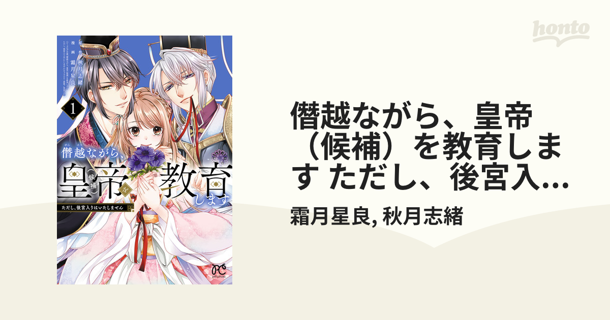 僭越ながら、皇帝（候補）を教育します ただし、後宮入りはいたしませ