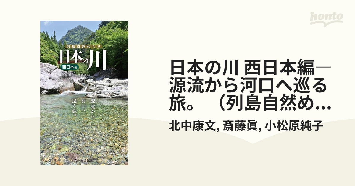 日本の川 西日本編 北中 康文【著】/斎藤 眞/小松原 純子【監修