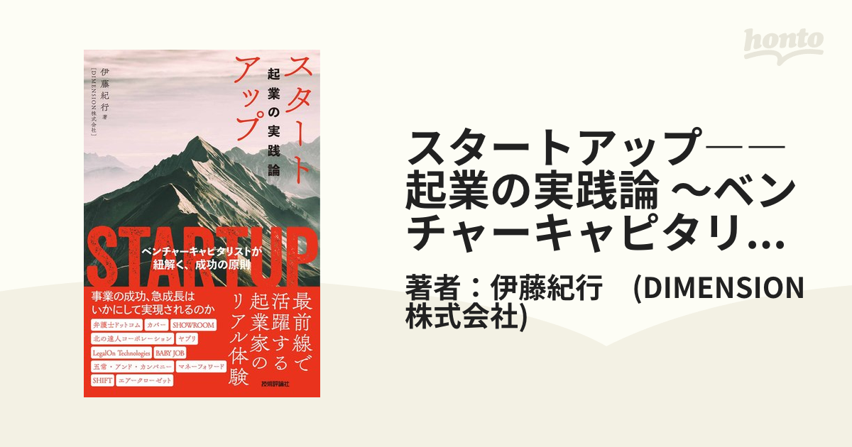 スタートアップ――起業の実践論 ～ベンチャーキャピタリストが紐解く