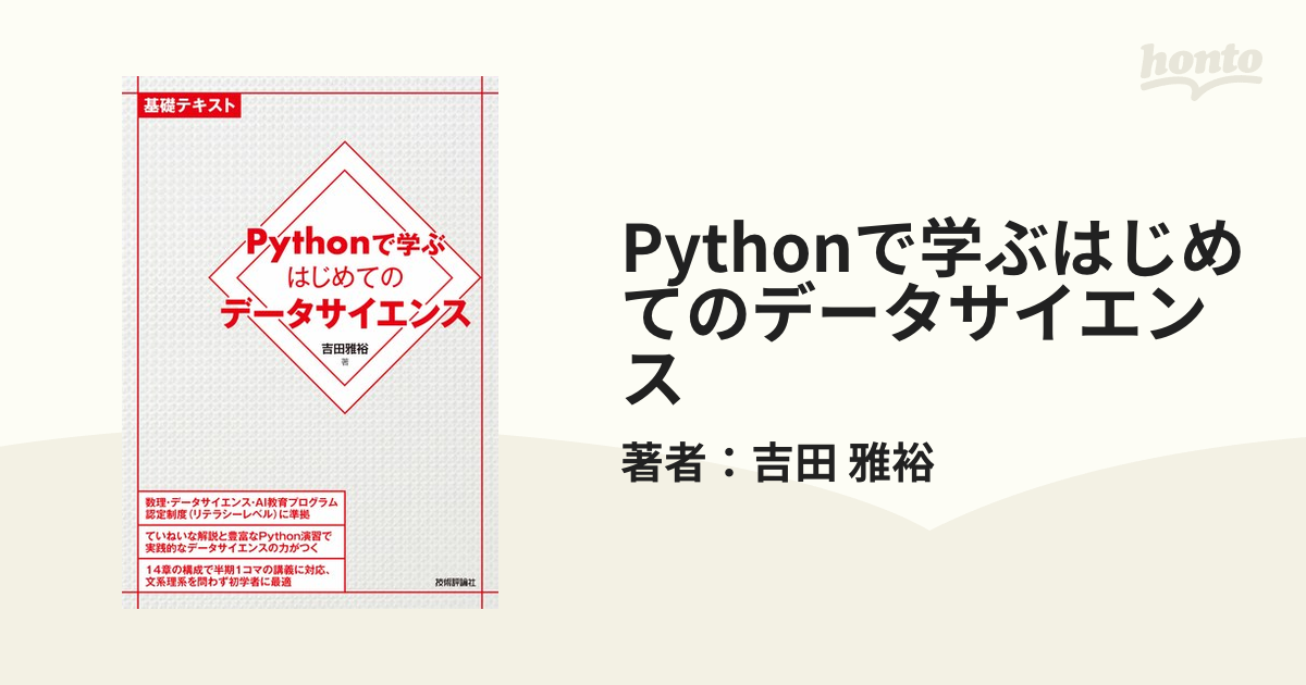 Pythonで学ぶはじめてのデータサイエンス - honto電子書籍ストア