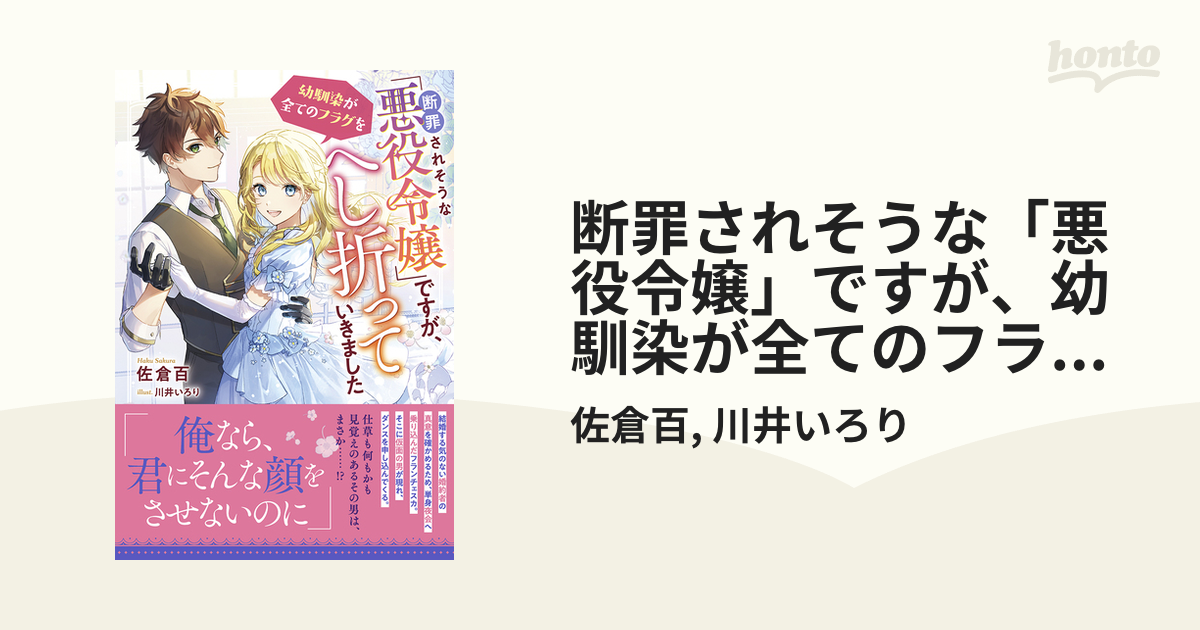 断罪されそうな「悪役令嬢」ですが、幼馴染が全てのフラグをへし折って