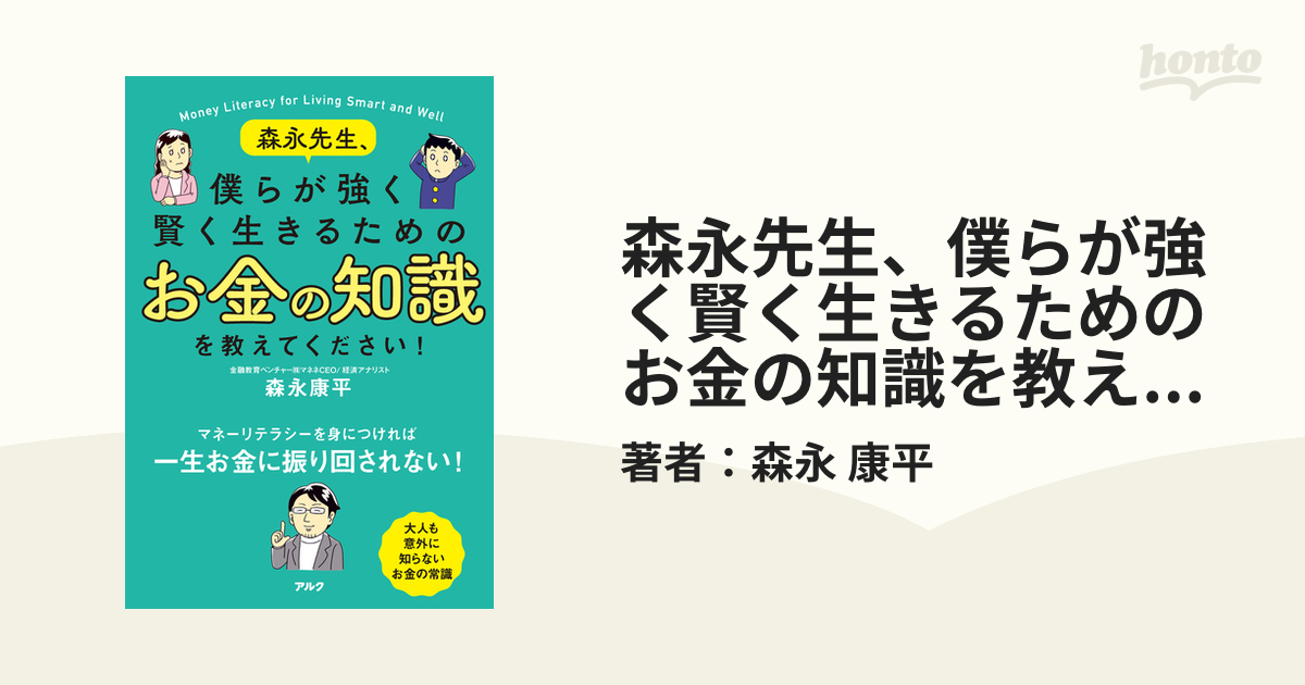 森永先生、僕らが強く賢く生きるためのお金の知識を教えてください