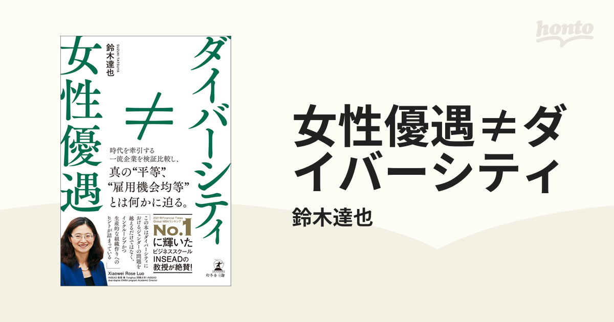 女性優遇≠ダイバーシティ - honto電子書籍ストア