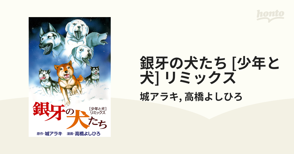 銀牙の犬たち [少年と犬] リミックス（漫画） - 無料・試し読みも