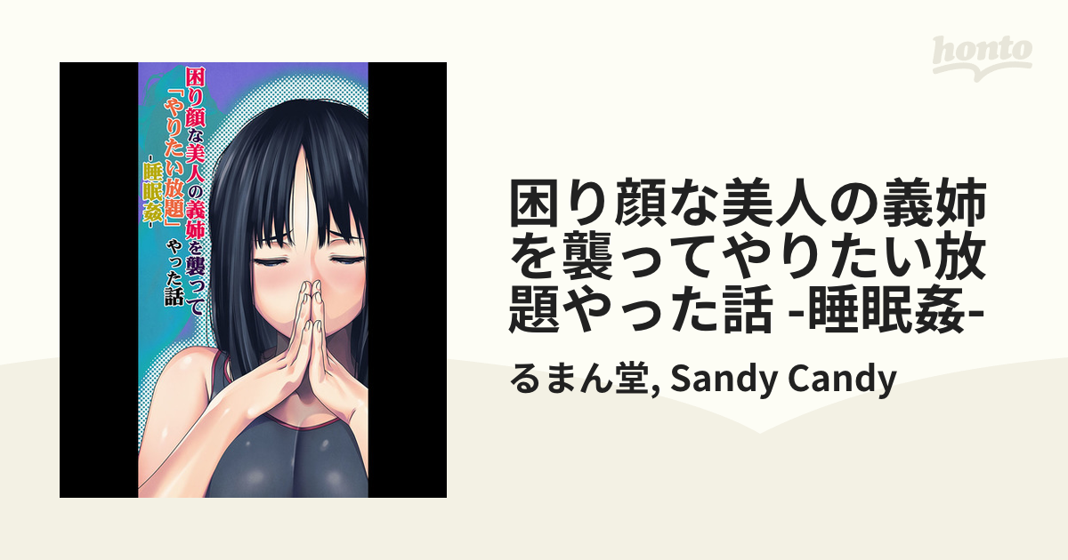 困り顔な美人の義姉を襲ってやりたい放題やった話 睡眠姦 Honto電子書籍ストア