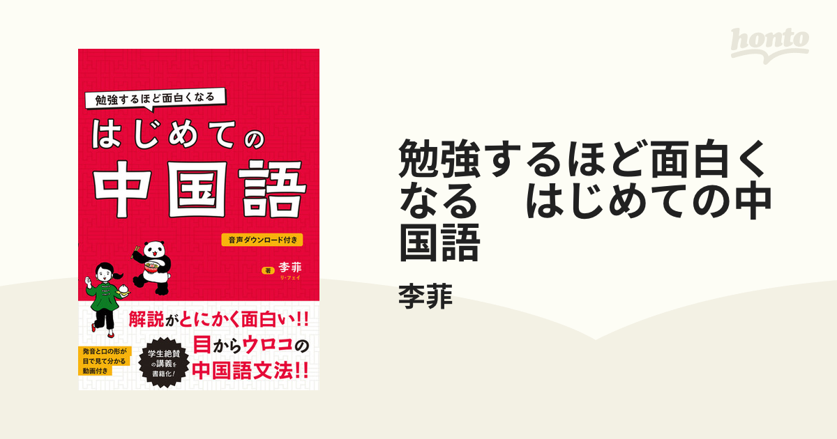 勉強するほど面白くなる はじめての中国語 - honto電子書籍ストア