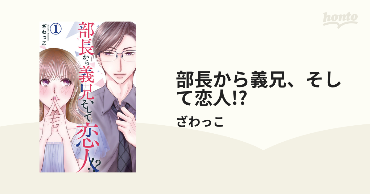 部長から義兄、そして恋人!?（漫画） - 無料・試し読みも！honto電子