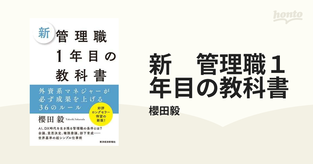 新 管理職１年目の教科書 - honto電子書籍ストア