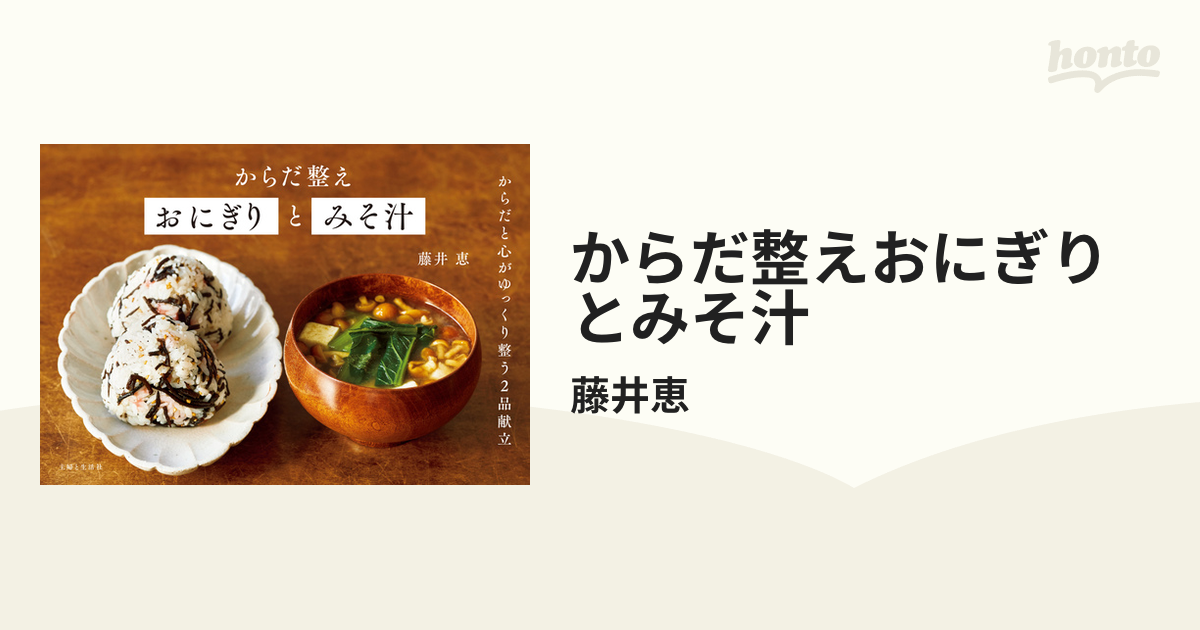 からだ整えおにぎりとみそ汁 - honto電子書籍ストア