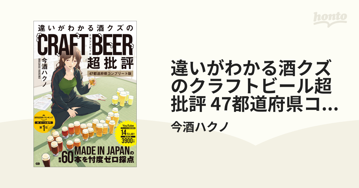 違いがわかる酒クズのクラフトビール超批評 47都道府県コンプリート版