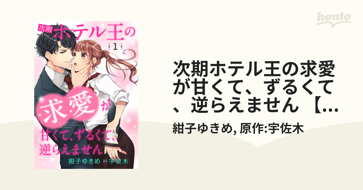 次期ホテル王の求愛が甘くて、ずるくて、逆らえません 1 | labiela.com