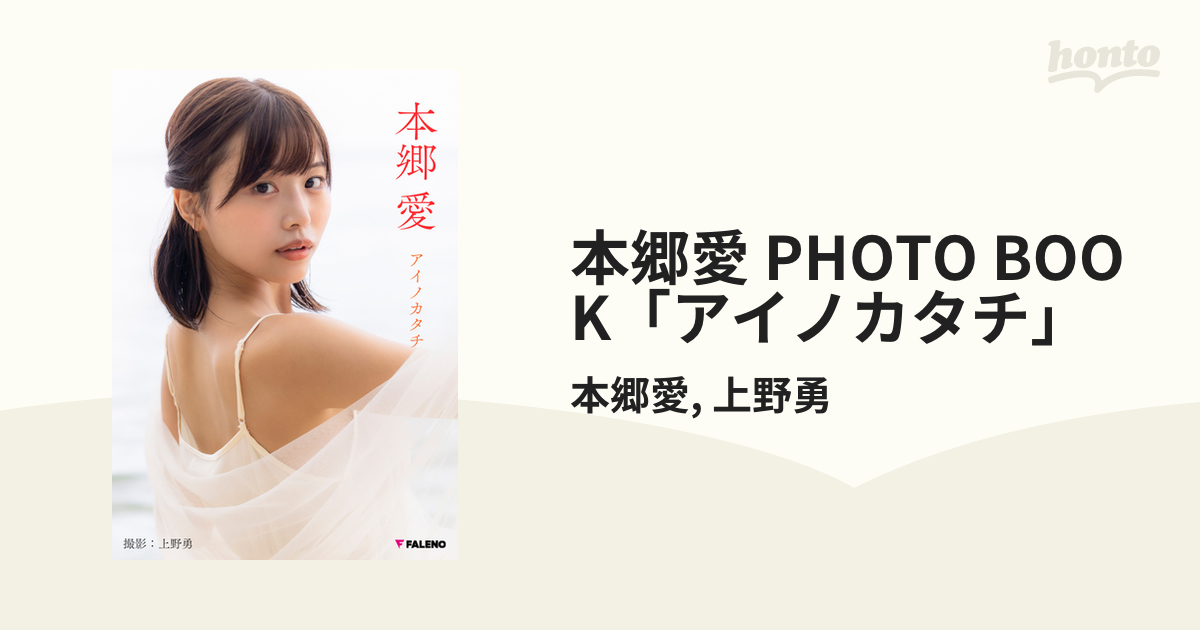 本郷愛 PHOTO BOOK「アイノカタチ」 - honto電子書籍ストア