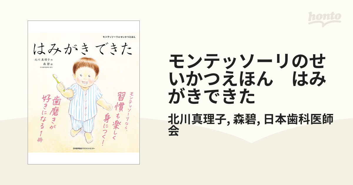 モンテッソーリのせいかつえほん はみがきできた - honto電子書籍ストア