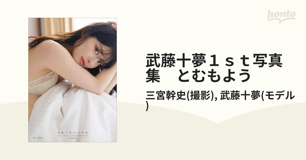 Amazon.co.jp: 武藤十夢1st写真集『とむもよう』 : 三宮 幹史: 本