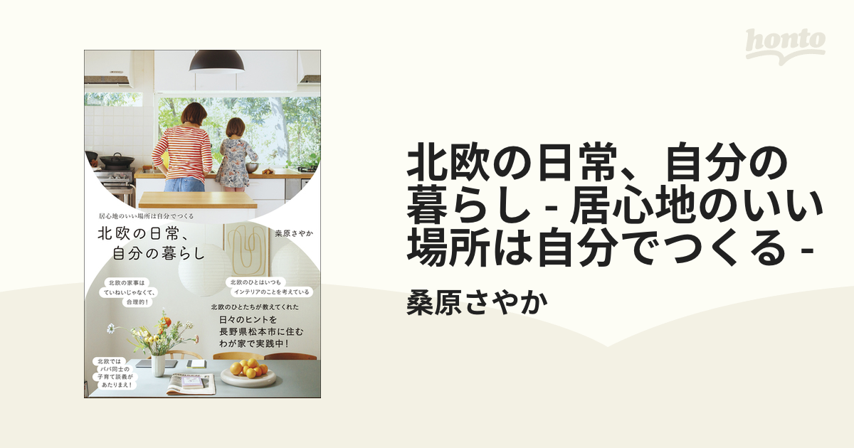 北欧の日常、自分の暮らし - 居心地のいい場所は自分でつくる