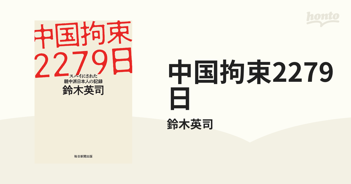 中国拘束2279日 - honto電子書籍ストア