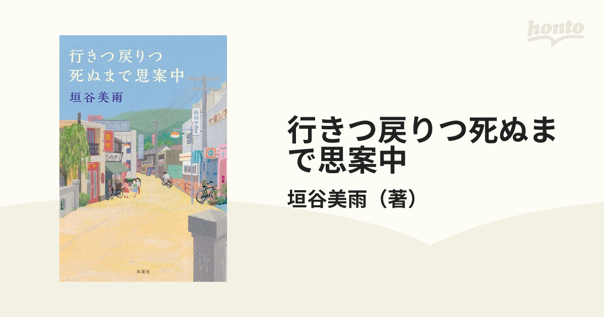 行きつ戻りつ死ぬまで思案中 - honto電子書籍ストア