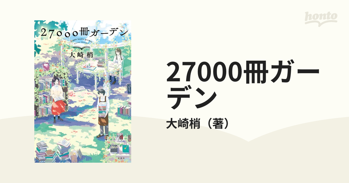 27000冊ガーデン - honto電子書籍ストア