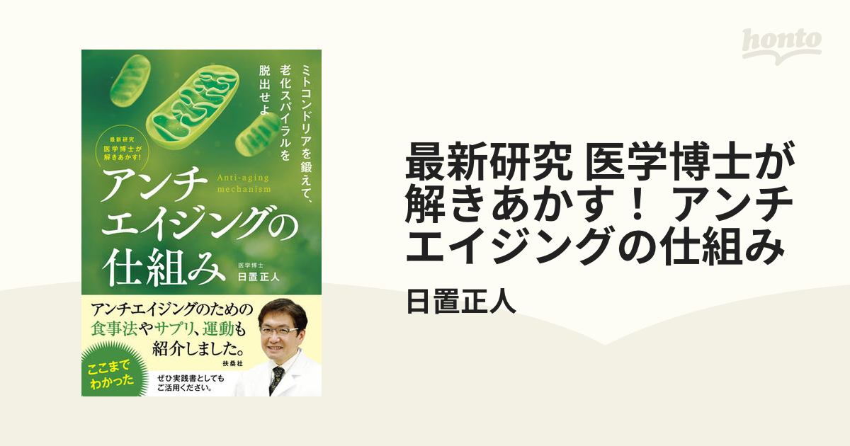 最新研究 医学博士が解きあかす！ アンチエイジングの仕組み - honto