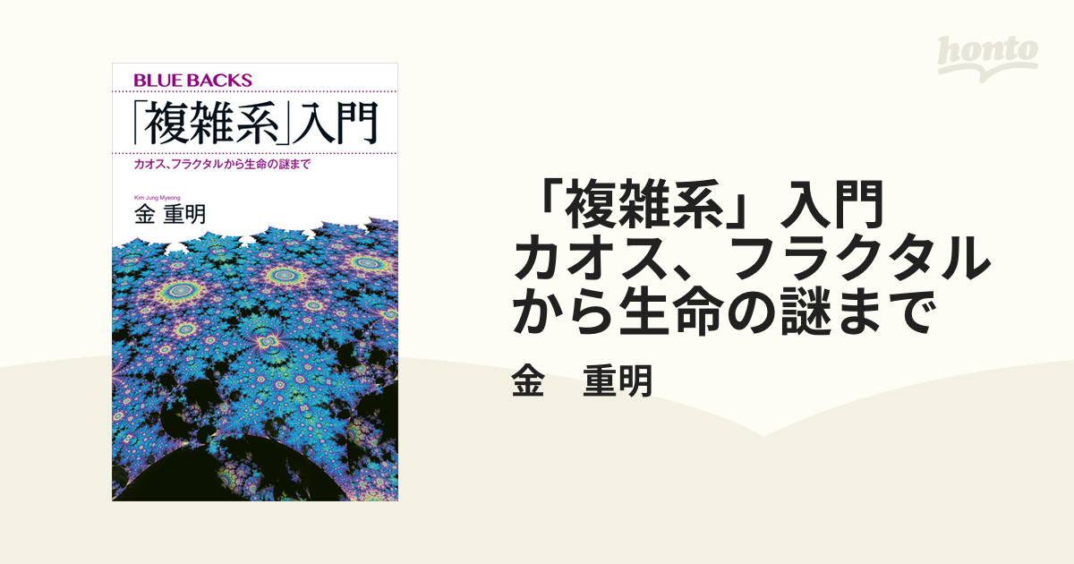 複雑系」入門 カオス、フラクタルから生命の謎まで - honto電子書籍ストア