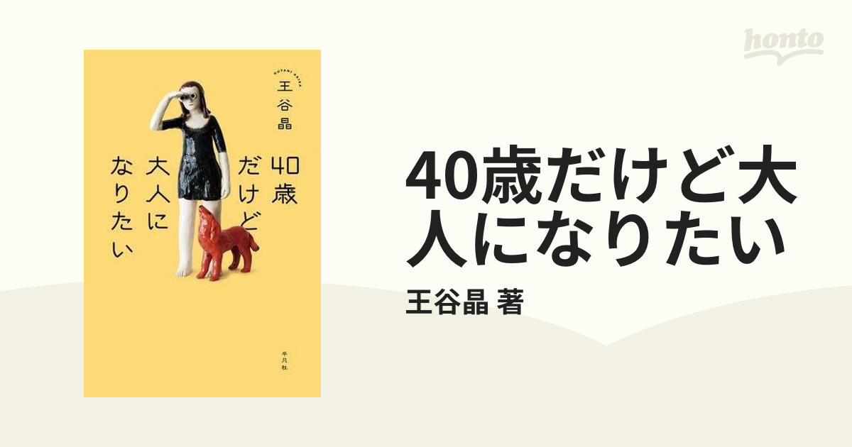 40歳だけど大人になりたい - honto電子書籍ストア