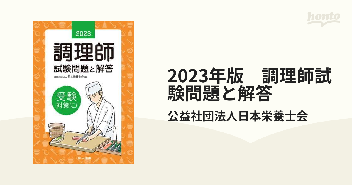 2023年版 調理師試験問題と解答 - honto電子書籍ストア