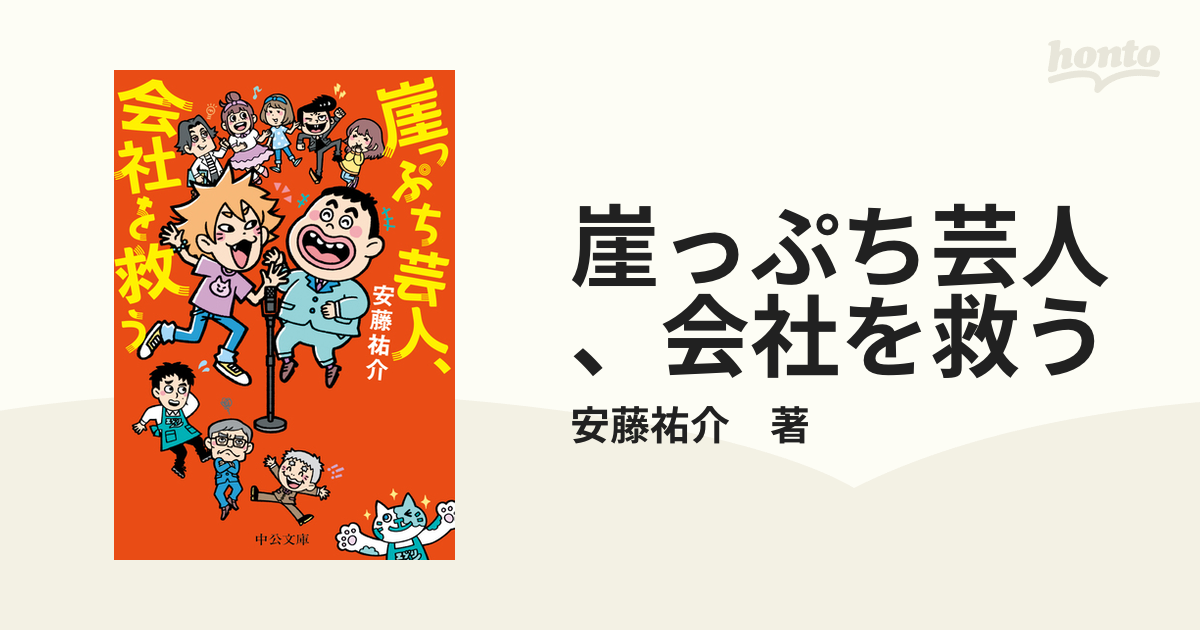 崖っぷち芸人、会社を救う - honto電子書籍ストア