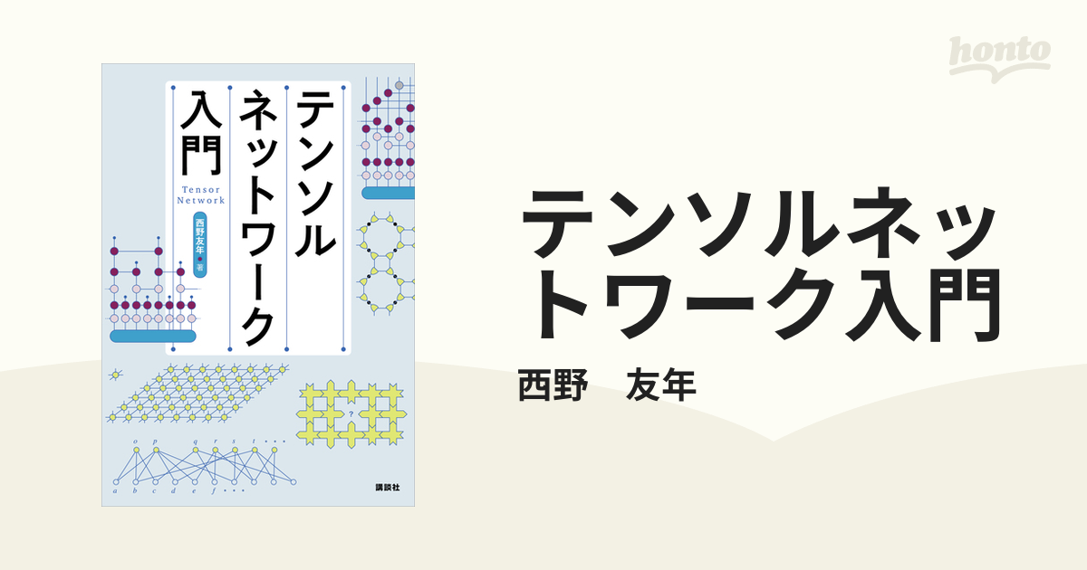 テンソルネットワーク入門 - honto電子書籍ストア