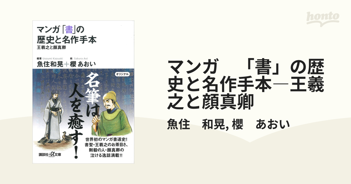 マンガ 「書」の歴史と名作手本―王羲之と顔真卿 - honto電子書籍ストア