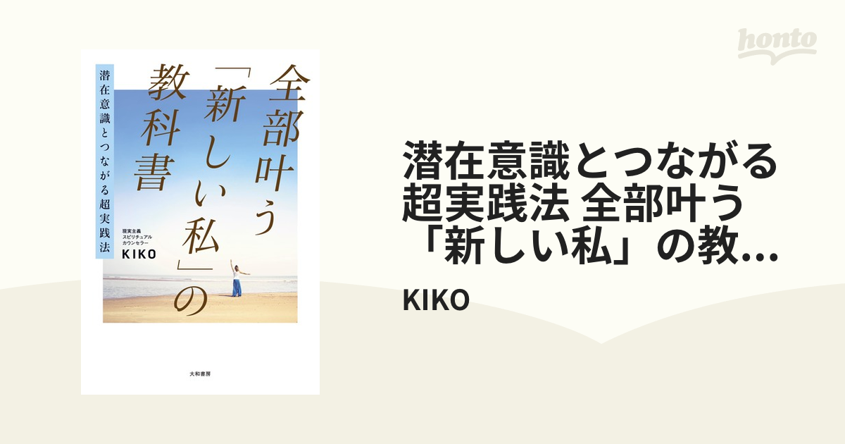 潜在意識とつながる超実践法 全部叶う「新しい私」の教科書 - honto