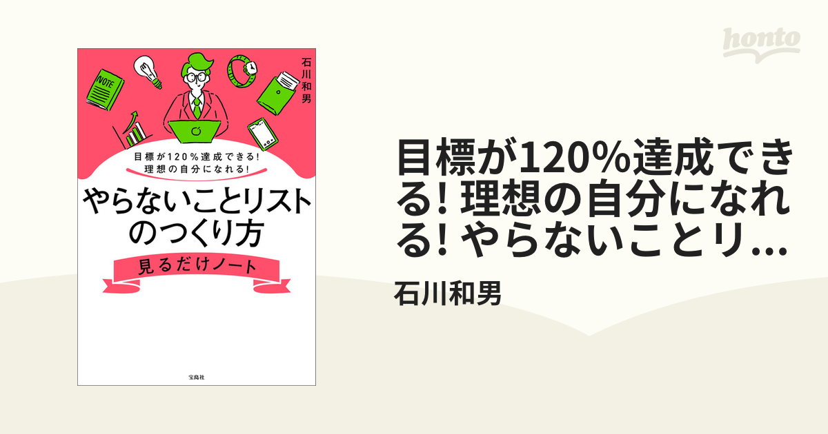 目標が120％達成できる! 理想の自分になれる! やらないことリストの