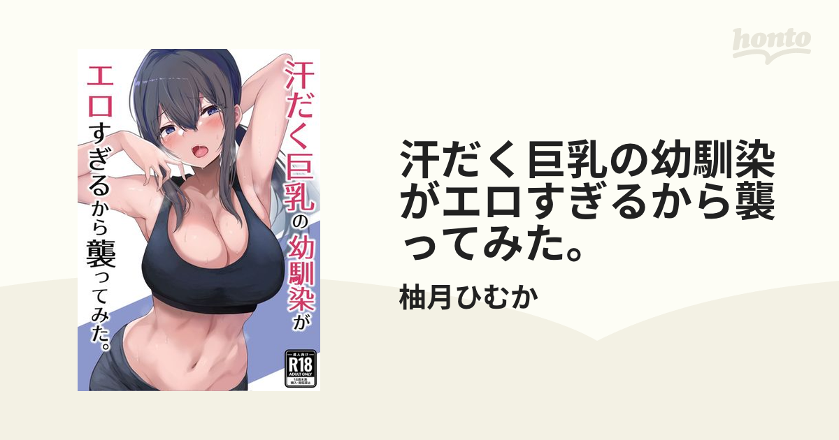 汗だく巨乳 50%OFF】汗だく巨乳の幼馴染がエロすぎるから襲ってみた。 [ひむ ...