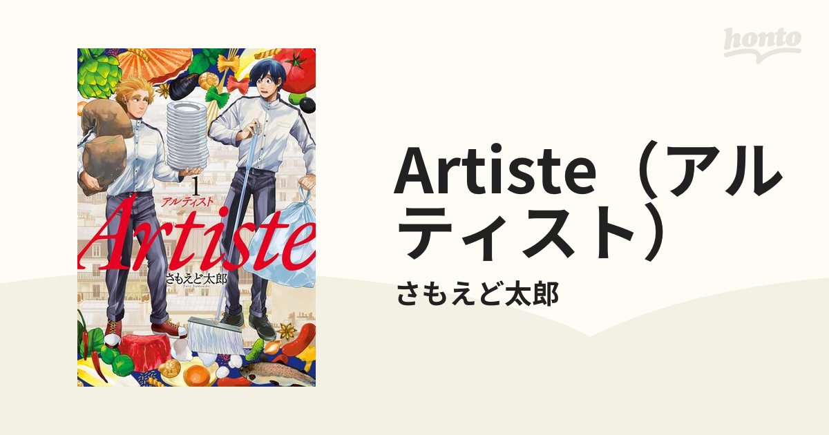 Artiste（アルティスト）（漫画） - 無料・試し読みも！honto電子書籍