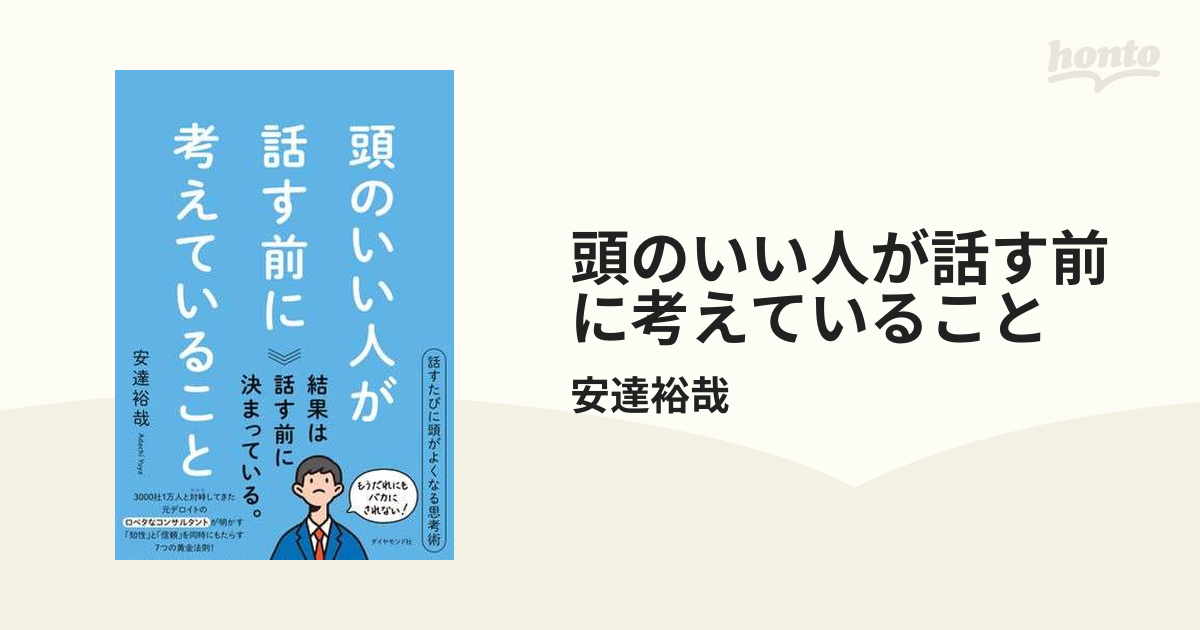 頭のいい人が話す前に考えていること - honto電子書籍ストア