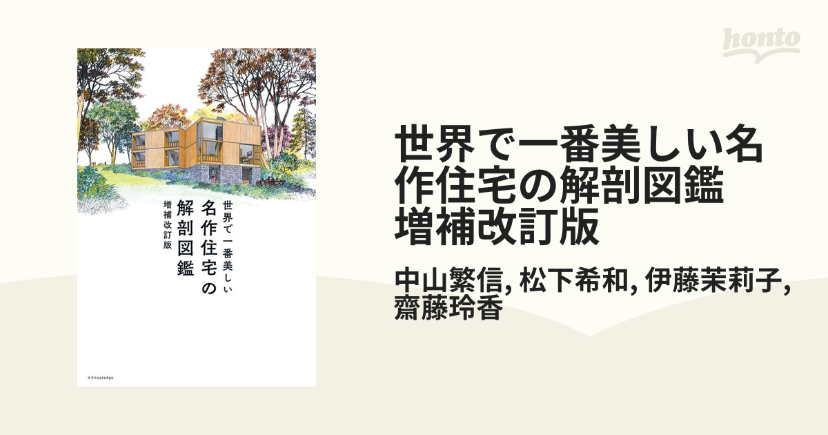 世界で一番美しい名作住宅の解剖図鑑 増補改訂版 Honto電子書籍ストア