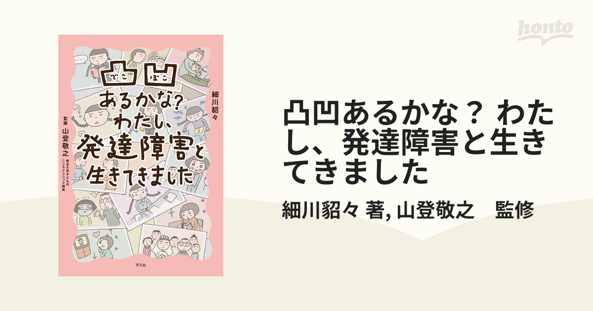 凸凹あるかな？ わたし、発達障害と生きてきました（漫画） - 無料