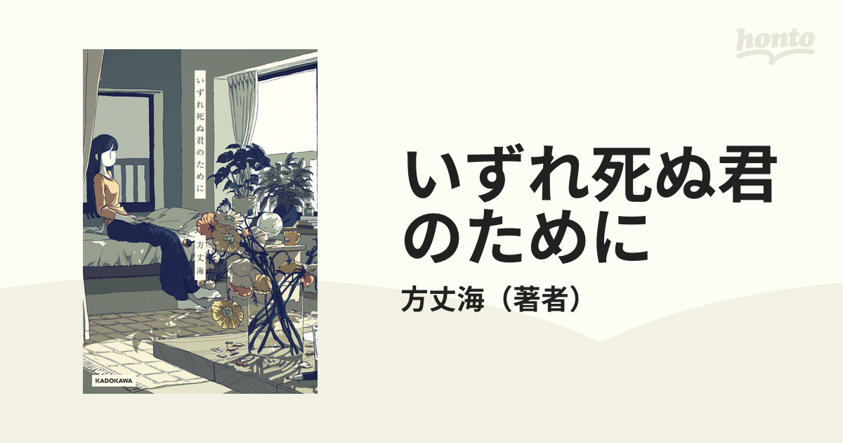 いずれ死ぬ君のために Honto電子書籍ストア