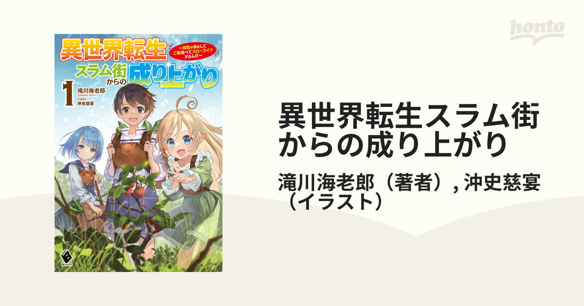 異世界転生スラム街からの成り上がり Honto電子書籍ストア