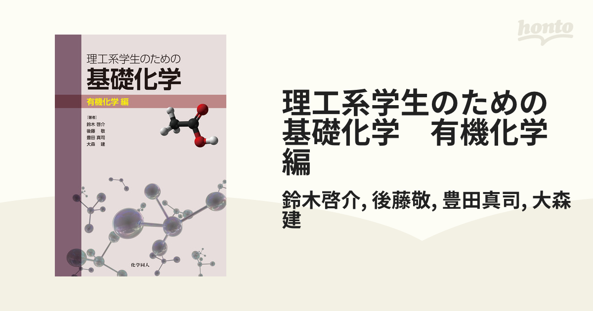 理工系学生のための基礎化学 有機化学編 - honto電子書籍ストア