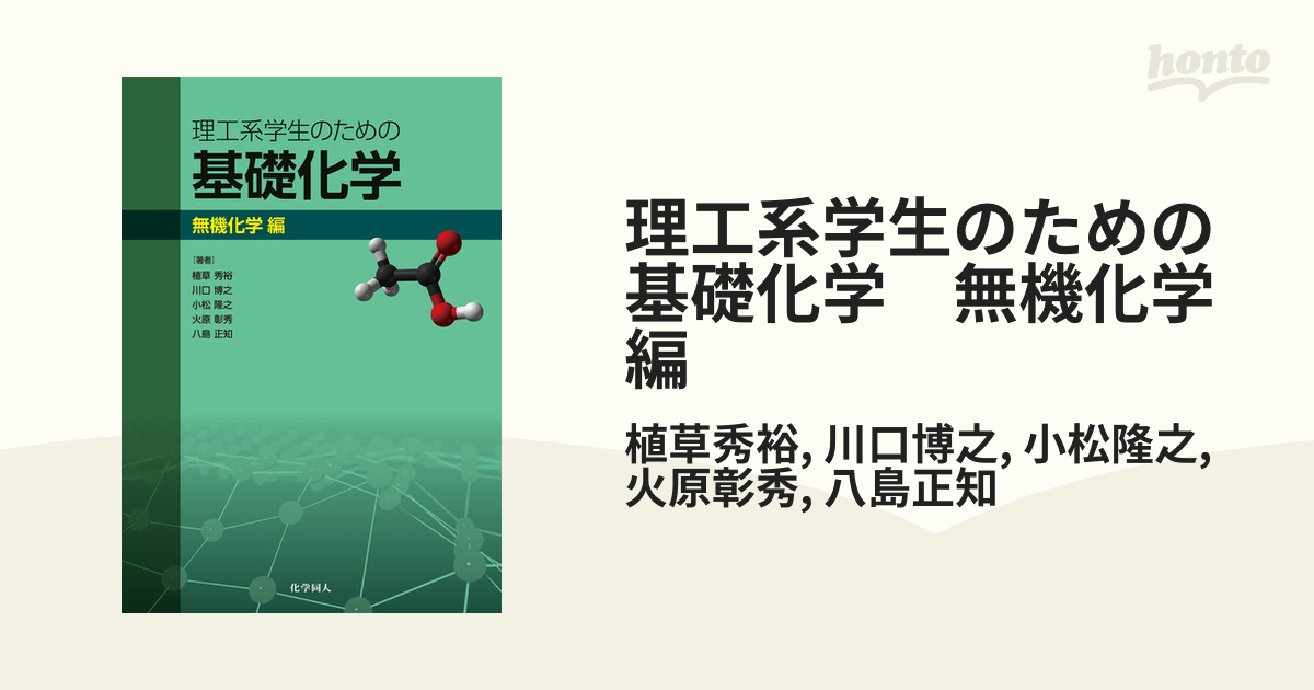 理工系学生のための基礎化学 無機化学編 - honto電子書籍ストア