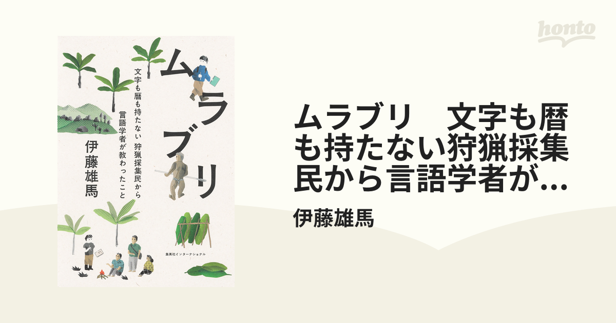 ムラブリ 文字も暦も持たない狩猟採集民から言語学者が教わったこと