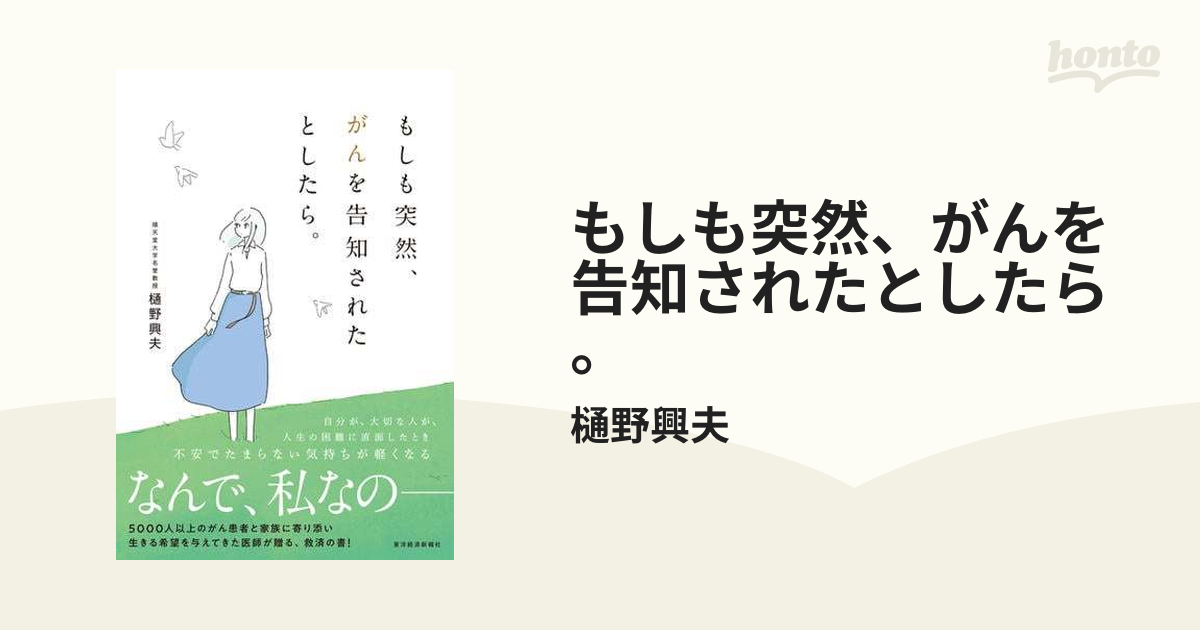 もしも突然、がんを告知されたとしたら。 - honto電子書籍ストア