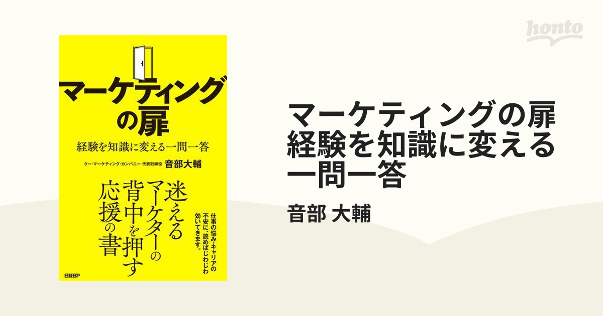 マーケティングの扉 経験を知識に変える一問一答 - honto電子書籍ストア