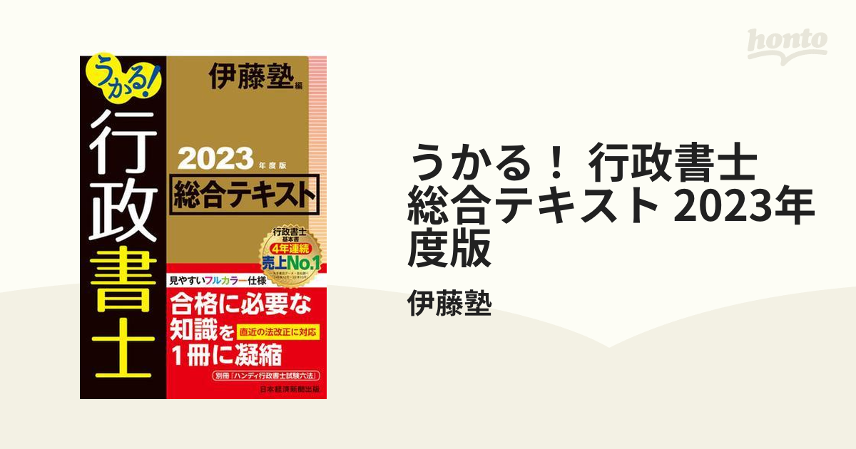 うかる！ 行政書士 総合テキスト 2023年度版 - honto電子書籍ストア