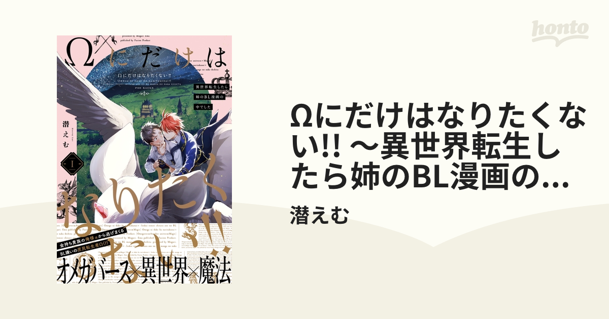 Ωにだけはなりたくない!! ～異世界転生したら姉のBL漫画の中でした～ - honto電子書籍ストア