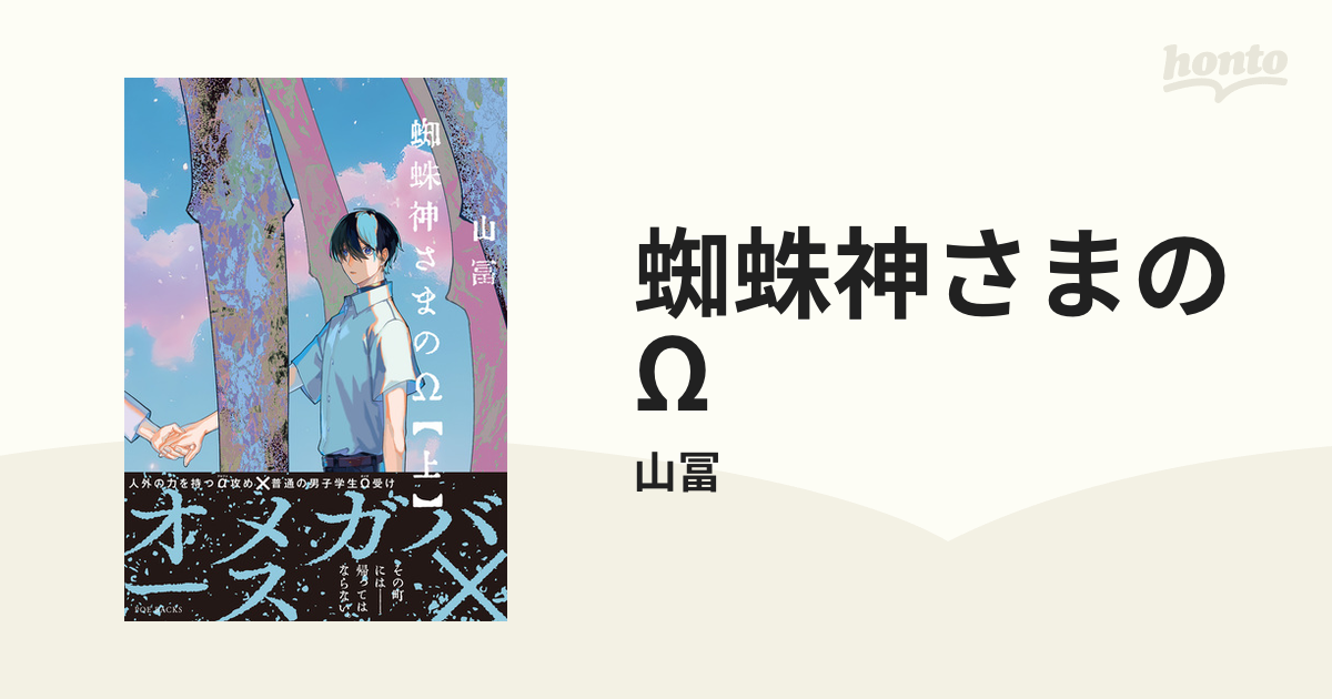 蜘蛛神さまのΩ - honto電子書籍ストア